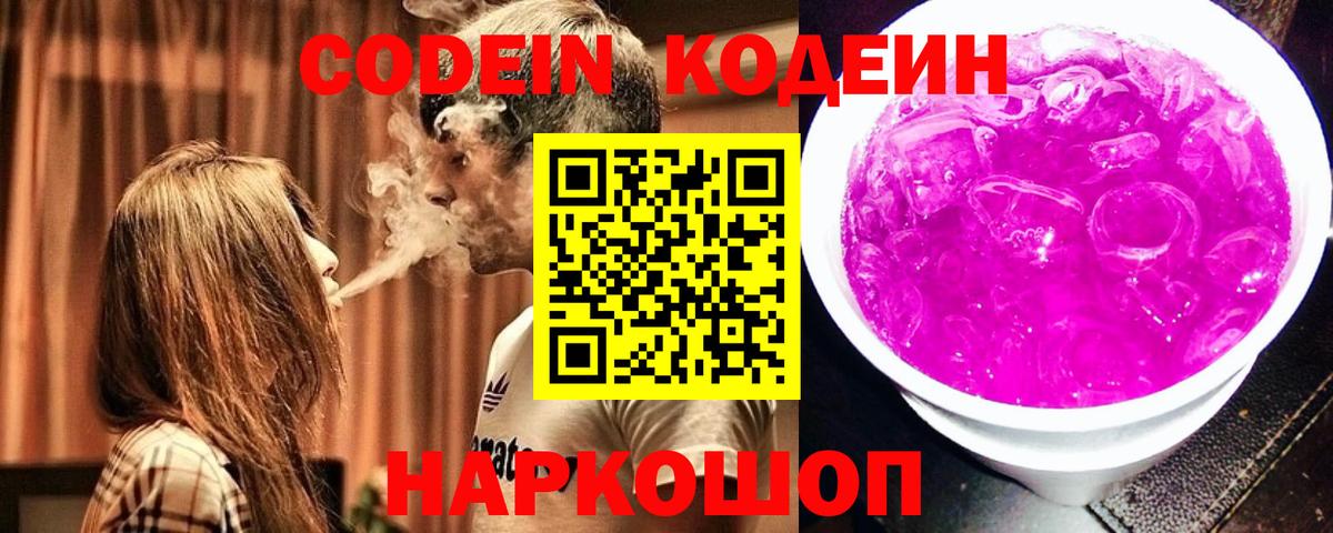 Кодеин Purple Drank  Вход с VPN  Елизово  Кодеин напиток Lean (лин) 